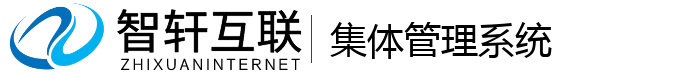 集体管理系统